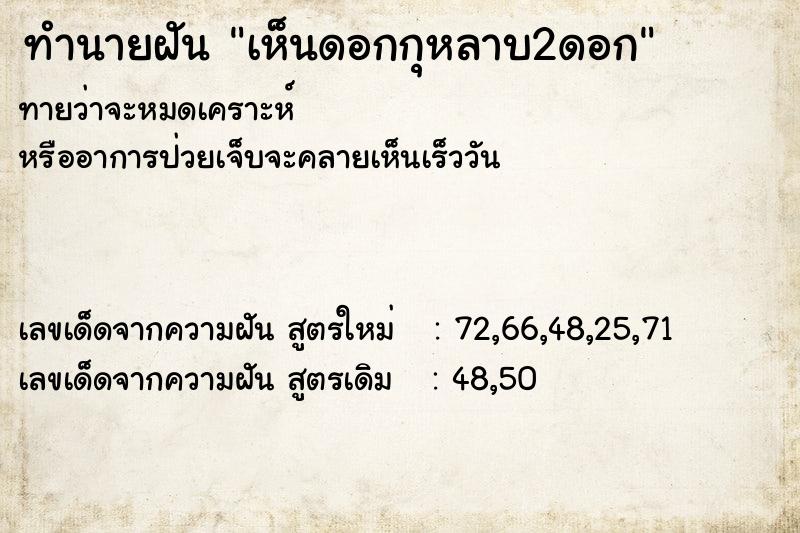 ทำนายฝันทำนายฝันเห็นดอกกุหลาบ2ดอก