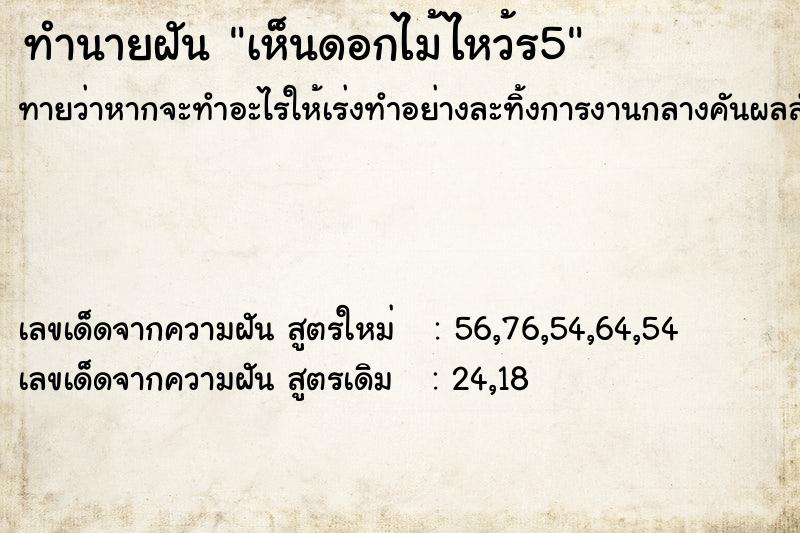 ทำนายฝันทำนายฝันเห็นดอกไม้ไหว้ร5