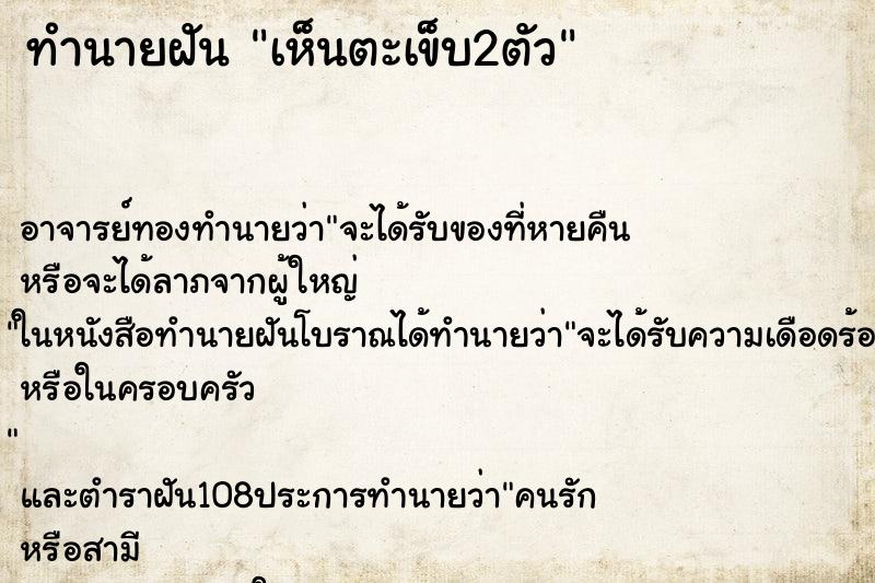 ทำนายฝันทำนายฝันเห็นตะเข็บ2ตัว