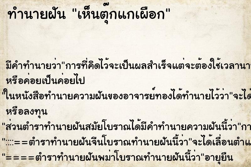 ทำนายฝัน เห็นตุ๊กแกเผือก ทำนายฝัน เห็นตุ๊กแกเผือก