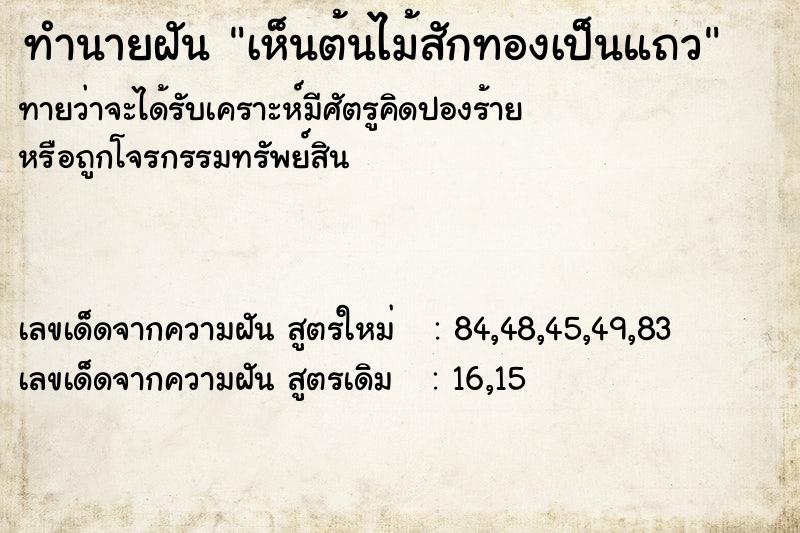 ทำนายฝันทำนายฝันเห็นต้นไม้สักทองเป็นแถว