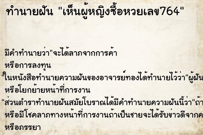 ทำนายฝัน เห็นผู้หญิงซื้อหวยเลข764 ทำนายฝัน เห็นผู้หญิงซื้อหวยเลข764