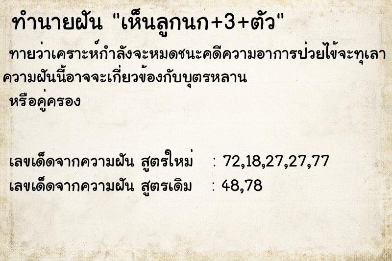 ทำนายฝันทำนายฝันเห็นลูกนก+3+ตัว