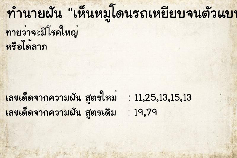 ทำนายฝันเห็นหมูโดนรถเหยียบจนตัวแบน ทำนายฝันทำนายฝันเห็นหมูโดนรถเหยียบจนตัวแบน