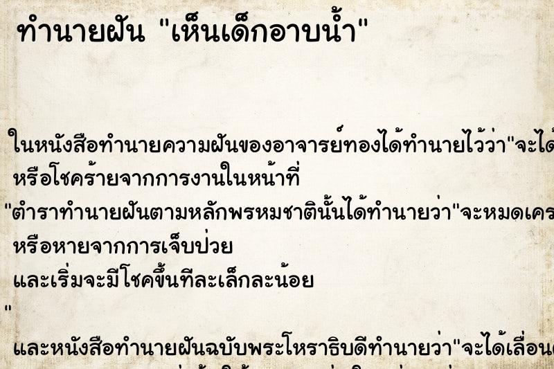 ทำนายฝันทำนายฝันเห็นเด็กอาบน้ำ