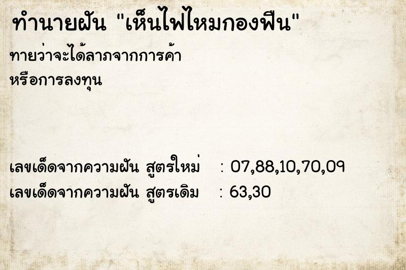 ทำนายฝันทำนายฝันเห็นไฟไหมกองฟืน