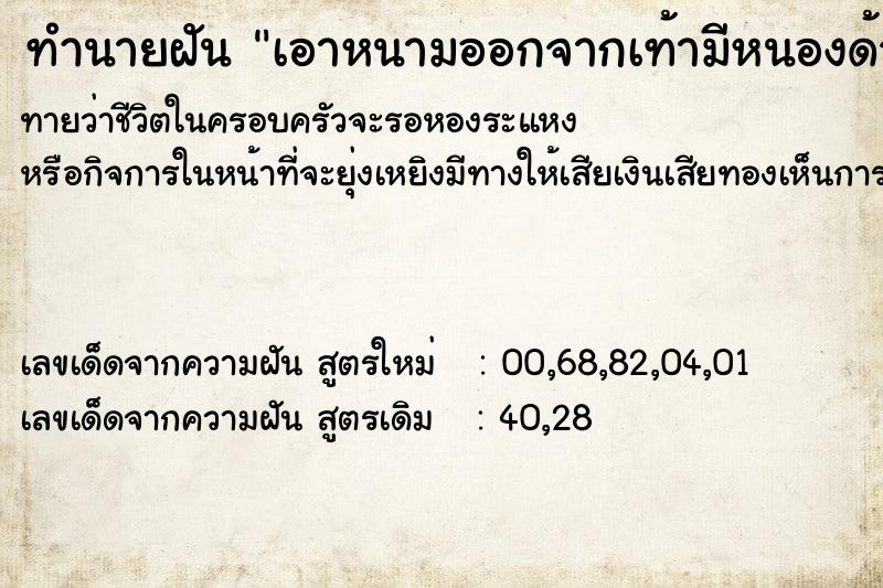 ทำนายฝันทำนายฝันเอาหนามออกจากเท้ามีหนองด้วย