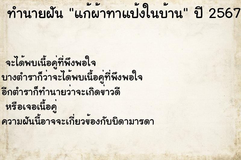 ทำนายฝันทำนายฝันแก้ผ้าทาแป้งในบ้าน