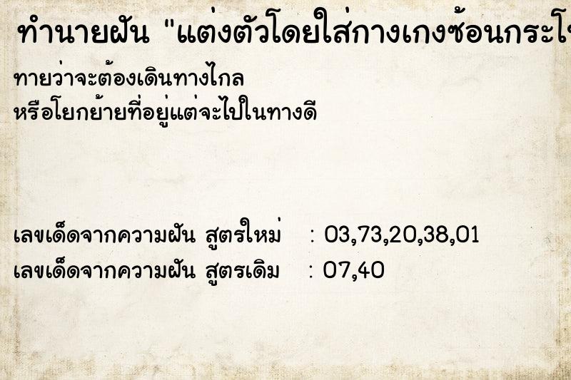 ทำนายฝันทำนายฝันแต่งตัวโดยใส่กางเกงซ้อนกระโปรง