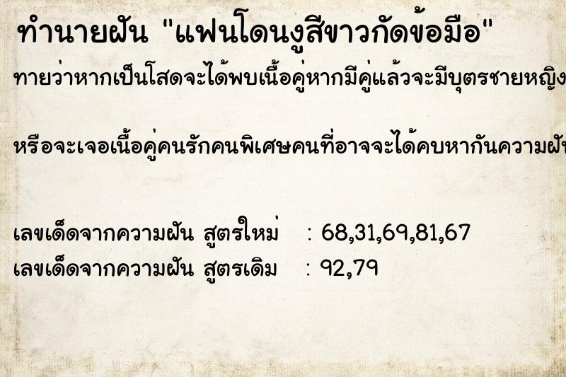 ทำนายฝันทำนายฝันแฟนโดนงูสีขาวกัดข้อมือ