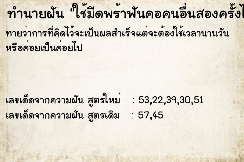 ทำนายฝันทำนายฝันใช้มีดพร้าฟันคอคนอื่นสองครั้งไม่ขาด