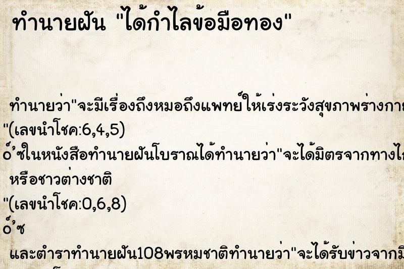 ทำนายฝัน ได้กำไลข้อมือทอง