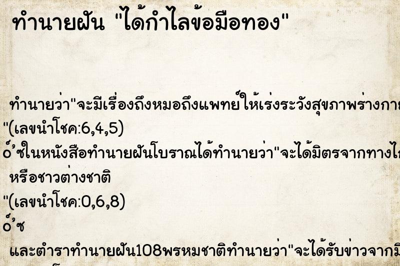 ทำนายฝัน ได้กำไลข้อมือทอง ตำราโบราณ แม่นที่สุดในโลก