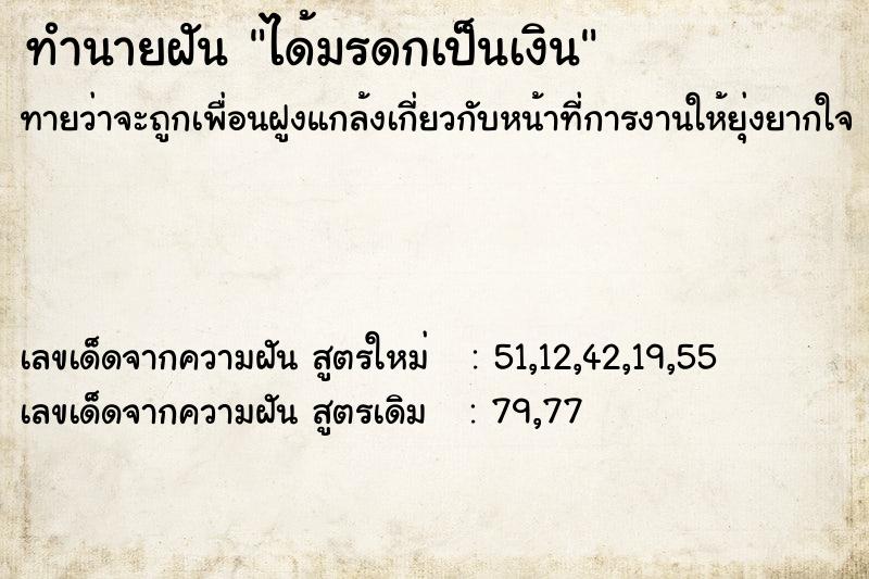ทำนายฝัน ได้มรดกเป็นเงิน ทำนายฝัน ได้มรดกเป็นเงิน