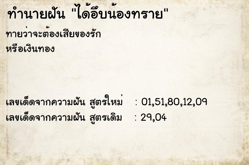 ทำนายฝันทำนายฝันได้อึบน้องทราย
