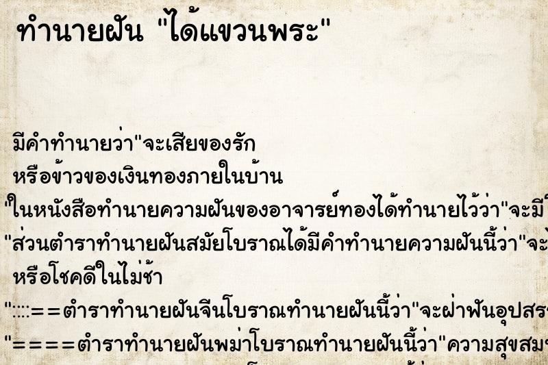 ทำนายฝันทำนายฝันได้แขวนพระ