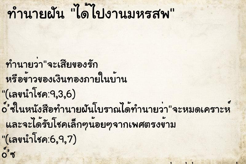ทำนายฝัน ได้ไปงานมหรสพ ทำนายฝัน ได้ไปงานมหรสพ