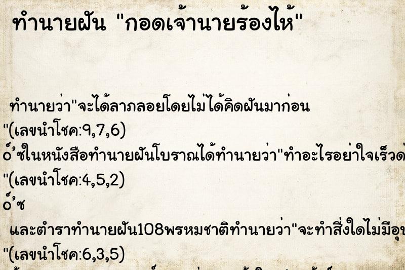 ทำนายฝัน กอดเจ้านายร้องไห้