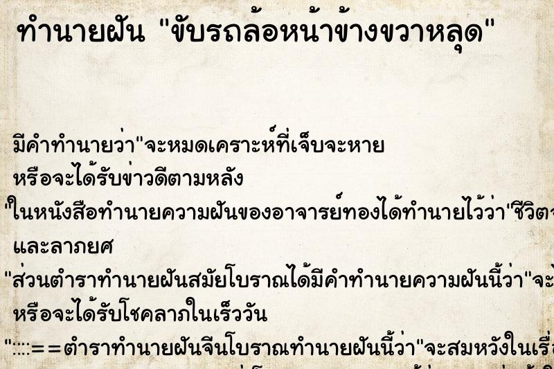 ทำนายฝัน ขับรถล้อหน้าข้างขวาหลุด ทำนายฝัน ขับรถล้อหน้าข้างขวาหลุด