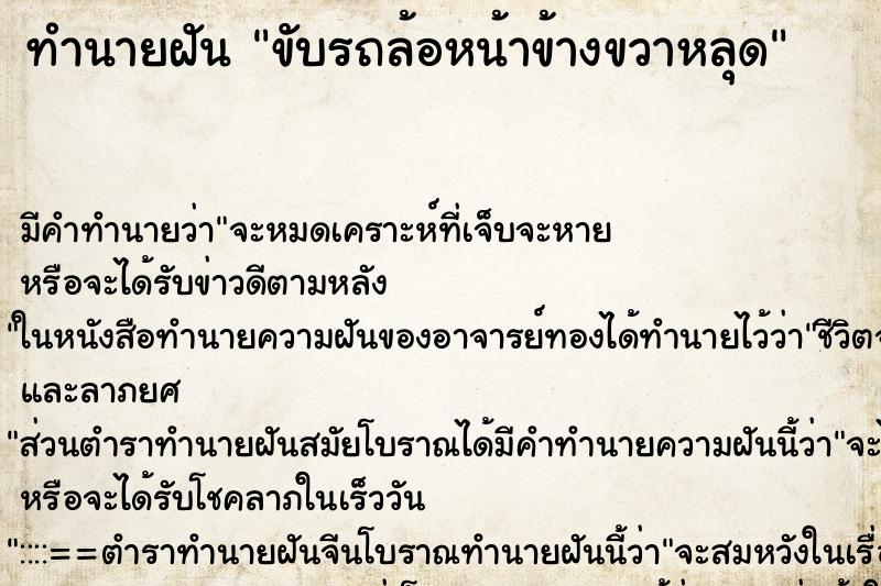 ทำนายฝัน ขับรถล้อหน้าข้างขวาหลุด ตำราโบราณ แม่นที่สุดในโลก