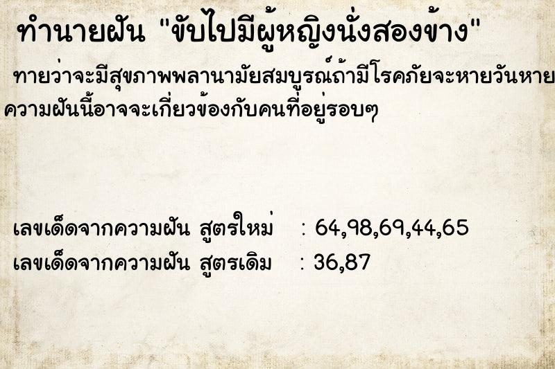 ทำนายฝันขับไปมีผู้หญิงนั่งสองข้าง ทำนายฝันทำนายฝันขับไปมีผู้หญิงนั่งสองข้าง