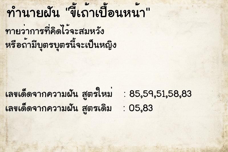ทำนายฝันทำนายฝันขี้เถ้าเปื้อนหน้า