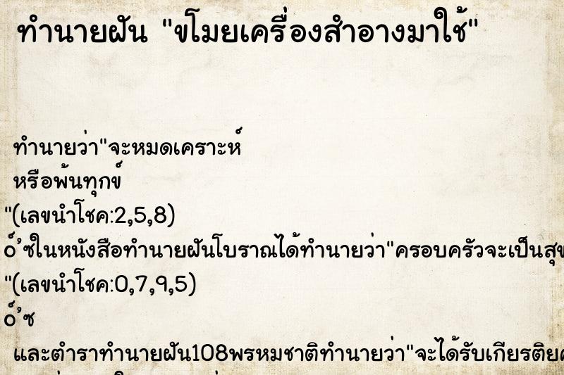ทำนายฝัน ขโมยเครื่องสำอางมาใช้ ทำนายฝัน ขโมยเครื่องสำอางมาใช้