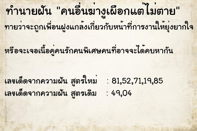 ทำนายฝันทำนายฝันคนอื่นฆ่างูเผือกแต่ไม่ตาย
