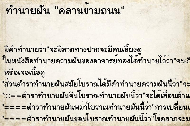 ทำนายฝัน คลานข้ามถนน ทำนายฝัน คลานข้ามถนน