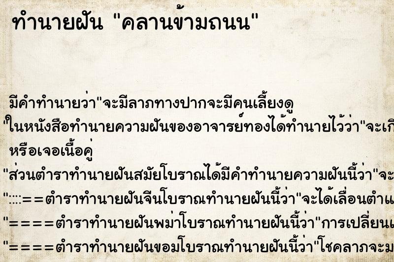 ทำนายฝัน คลานข้ามถนน ตำราโบราณ แม่นที่สุดในโลก