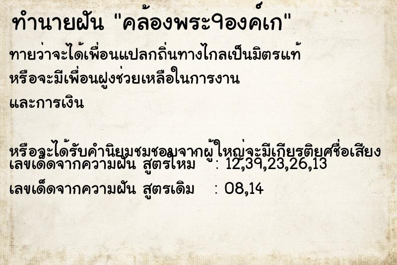 ทำนายฝันคล้องพระ9องค์เก ทำนายฝันทำนายฝันคล้องพระ9องค์เก