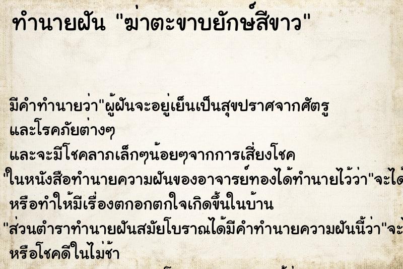 ทำนายฝันทำนายฝันฆ่าตะขาบยักษ์สีขาว