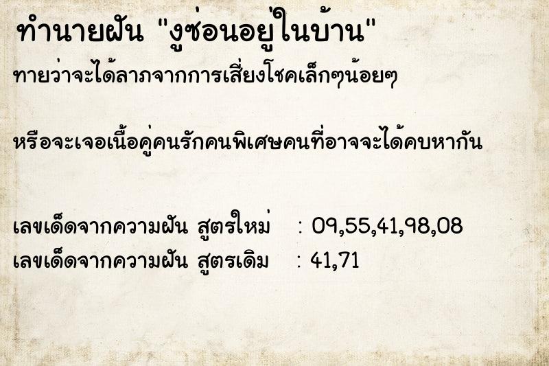 ทำนายฝันงูซ่อนอยู่ในบ้าน ทำนายฝันทำนายฝันงูซ่อนอยู่ในบ้าน