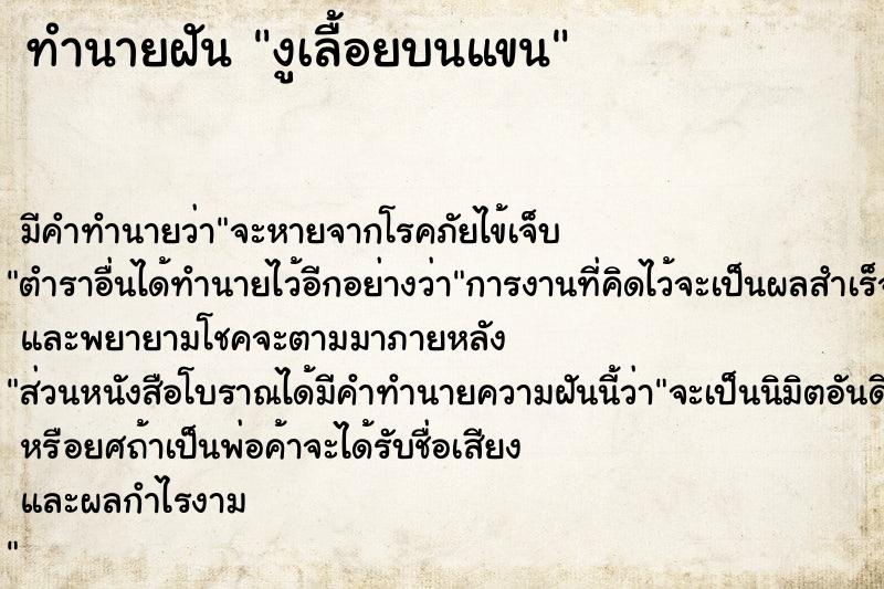 ทำนายฝัน งูเลื้อยบนแขน ตำราโบราณ แม่นที่สุดในโลก