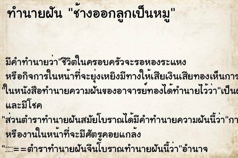 ทำนายฝัน ช้างออกลูกเป็นหมู ตำราโบราณ แม่นที่สุดในโลก