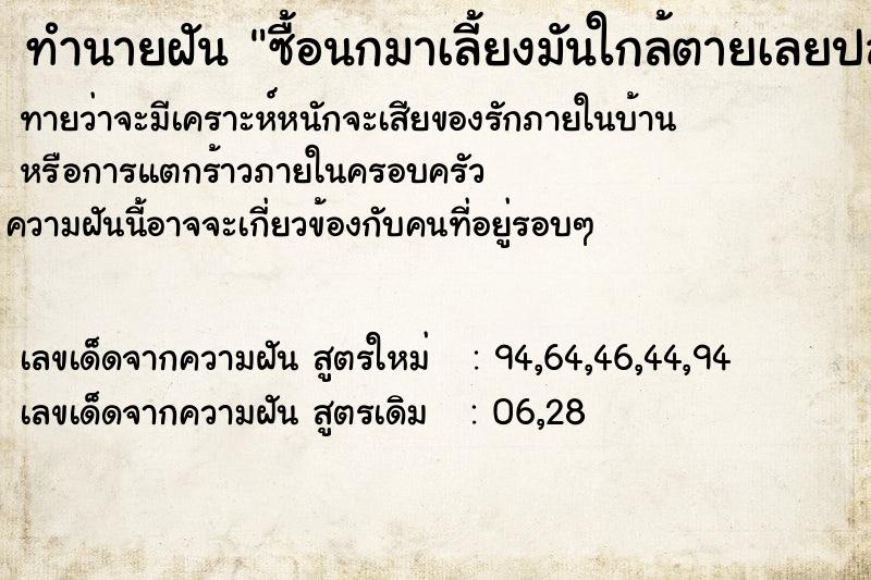 ทำนายฝันทำนายฝันซื้อนกมาเลี้ยงมันใกล้ตายเลยปล่อย