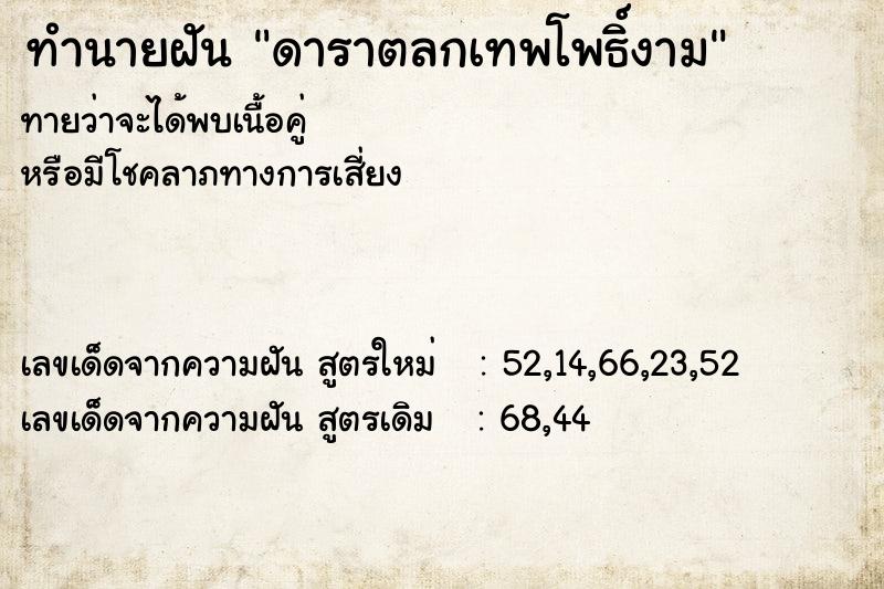 ทำนายฝันทำนายฝันดาราตลกเทพโพธิ์งาม