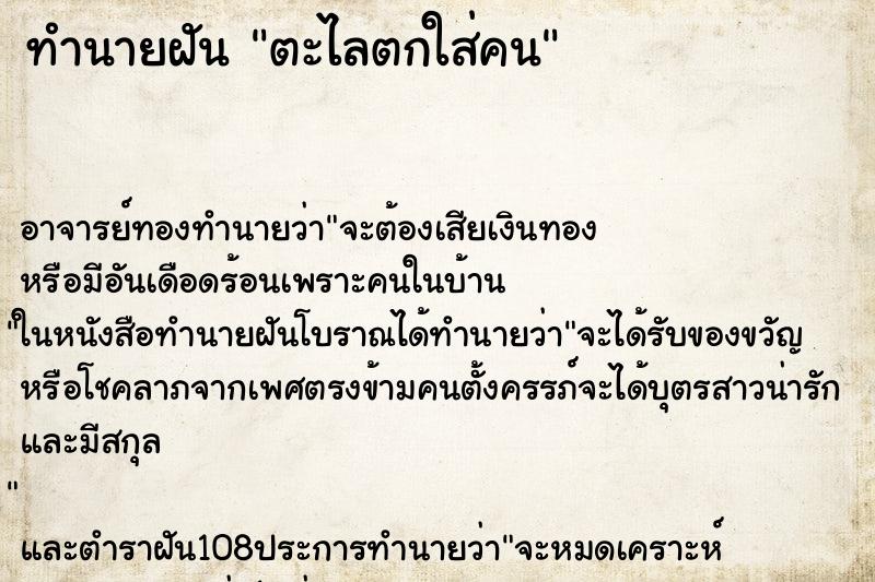ทำนายฝัน ตะไลตกใส่คน ทำนายฝัน ตะไลตกใส่คน