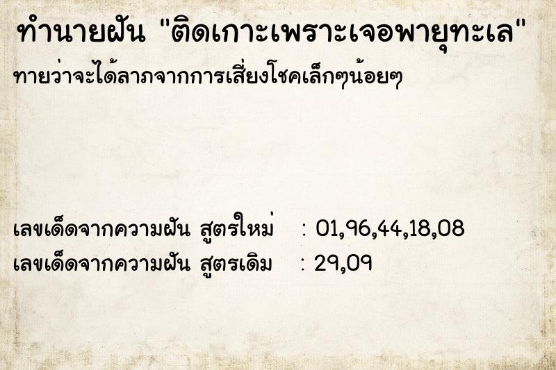 ทำนายฝันทำนายฝันติดเกาะเพราะเจอพายุทะเล