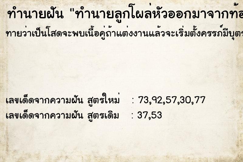 ทำนายฝันทำนายฝันทำนายลูกโผล่หัวออกมาจากท้อง