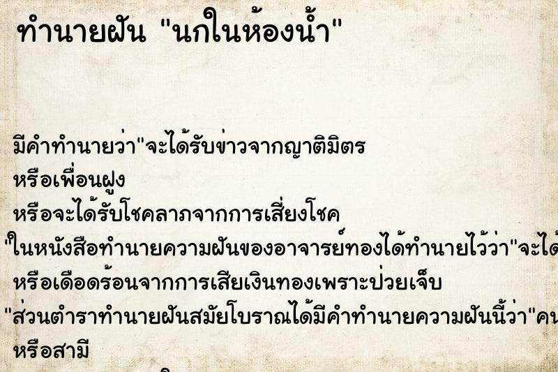 ทำนายฝัน นกในห้องน้ำ ทำนายฝัน นกในห้องน้ำ