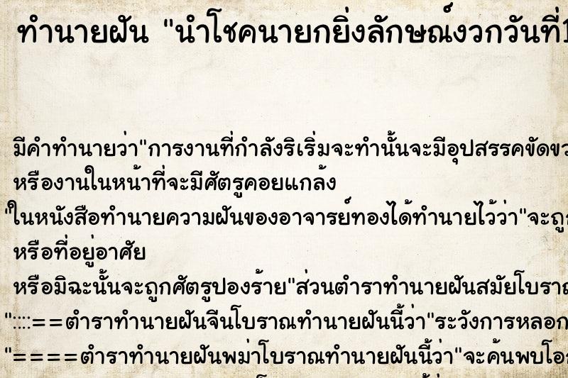 ทำนายฝันทำนายฝันนำโชคนายกยิ่งลักษณ์งวกวันที่16ธ.ค54