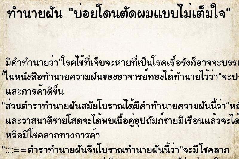 ทำนายฝันทำนายฝันบ่อยโดนตัดผมแบบไม่เต็มใจ