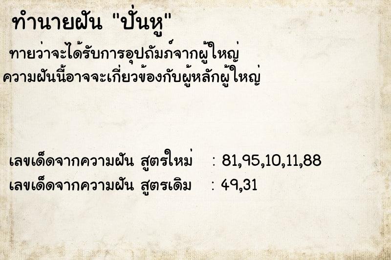 ทำนายฝันทำนายฝันปั่นหู