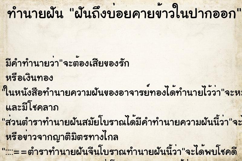 ทำนายฝันฝันถึงบ่อยคายข้าวในปากออก ทำนายฝันทำนายฝันฝันถึงบ่อยคายข้าวในปากออก