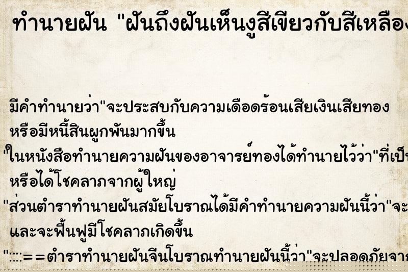 ทำนายฝันฝันถึงฝันเห็นงูสีเขียวกับสีเหลือง ทำนายฝันทำนายฝันฝันถึงฝันเห็นงูสีเขียวกับสีเหลือง