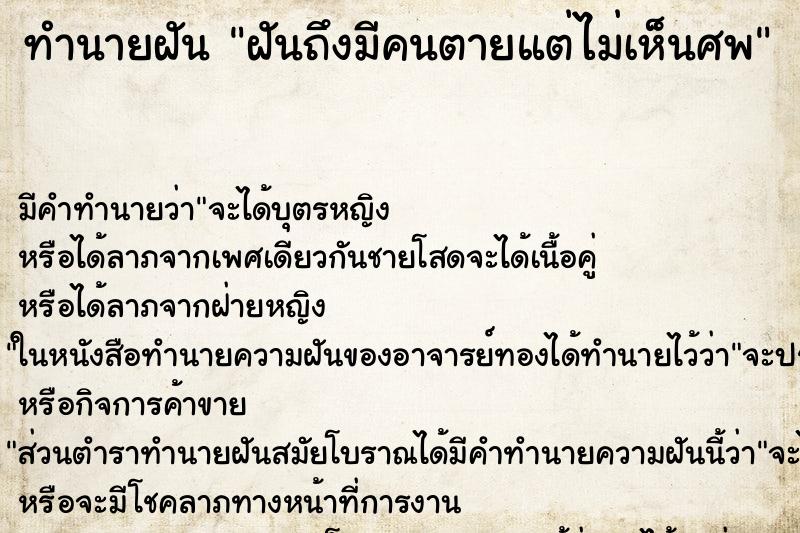 ทำนายฝันฝันถึงมีคนตายแต่ไม่เห็นศพ ทำนายฝันทำนายฝันฝันถึงมีคนตายแต่ไม่เห็นศพ