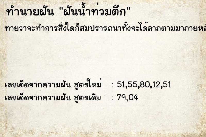 ทำนายฝันฝันน้ำท่วมตึก ทำนายฝันทำนายฝันฝันน้ำท่วมตึก
