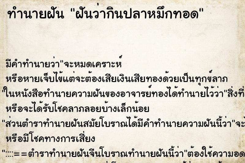 ทำนายฝัน ฝันว่ากินปลาหมึกทอด ทำนายฝัน ฝันว่ากินปลาหมึกทอด