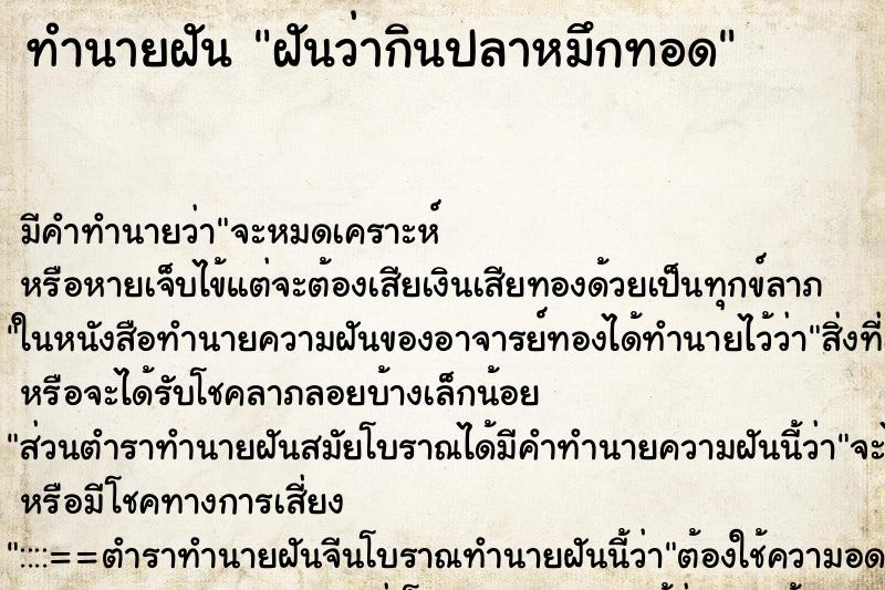 ทำนายฝัน ฝันว่ากินปลาหมึกทอด ตำราโบราณ แม่นที่สุดในโลก